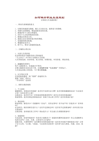一篇比较全面的职业规划的资料（ 8页）