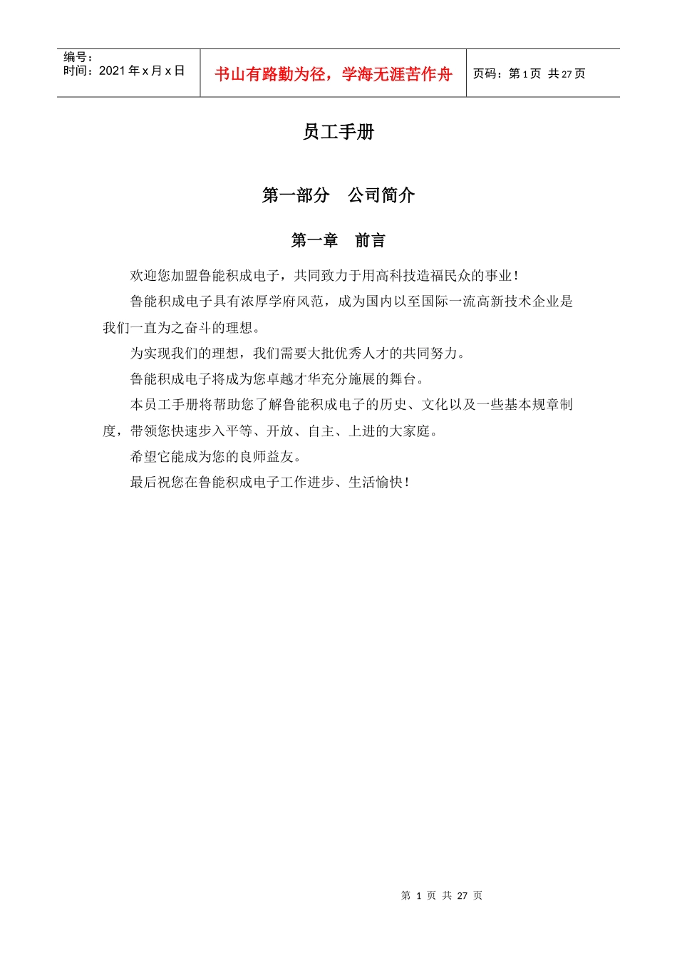 某电子公司员工管理规定手册_第1页