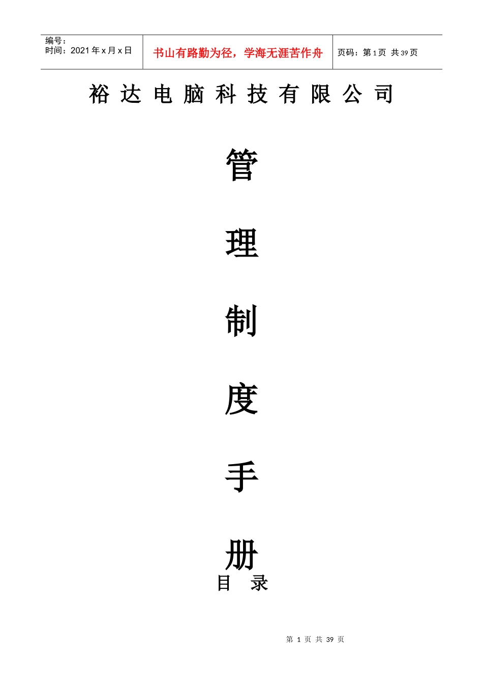 某电脑科技公司管理制度手册_第1页