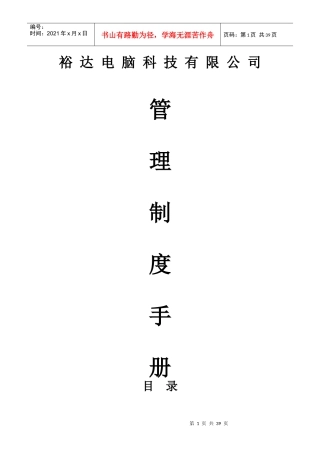 某电脑科技公司管理制度手册