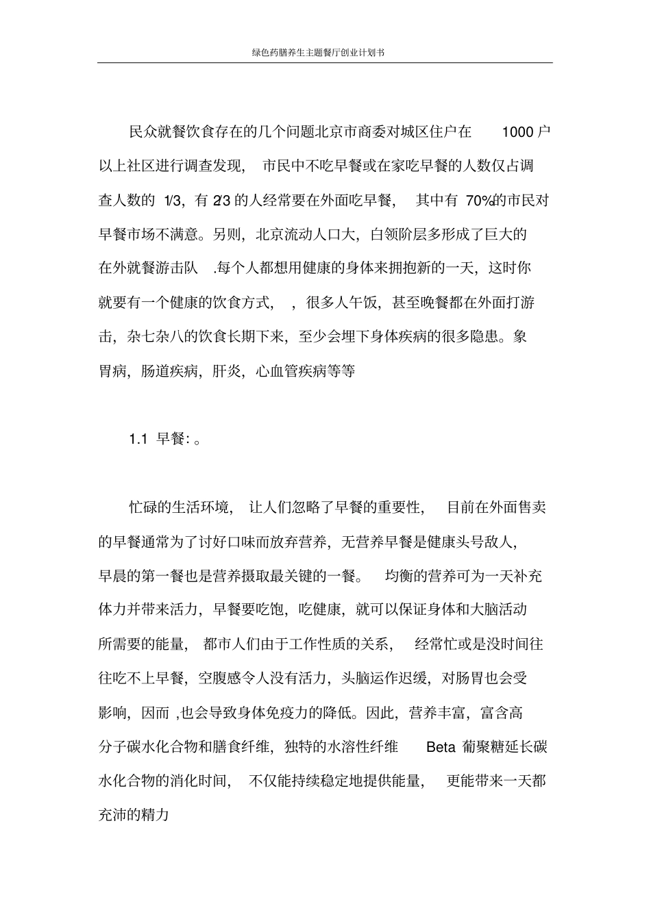 创业计划书绿色药膳养生主题餐厅创业计划书_第2页