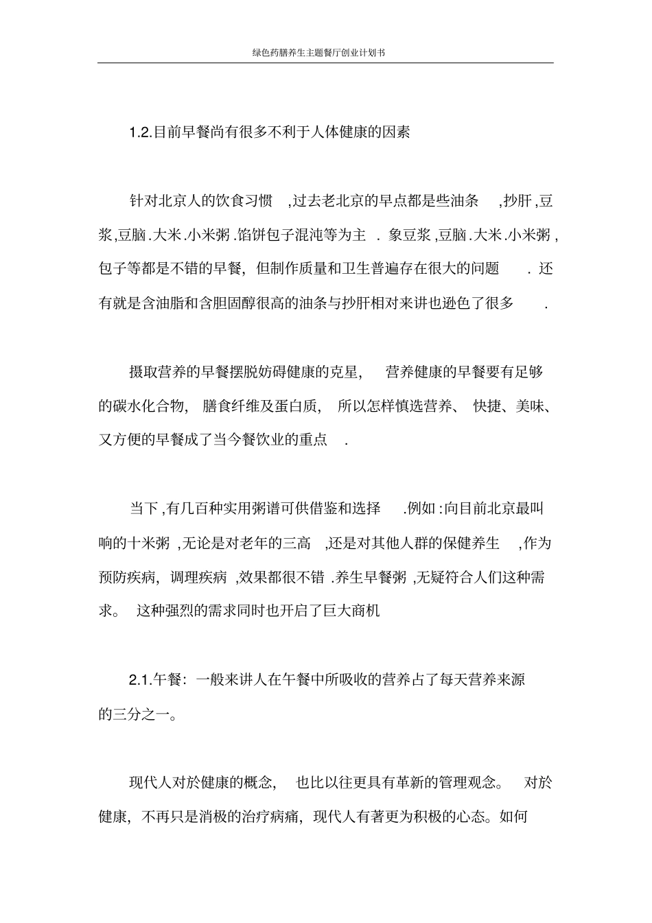 创业计划书绿色药膳养生主题餐厅创业计划书_第3页