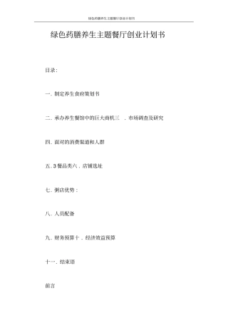 创业计划书绿色药膳养生主题餐厅创业计划书