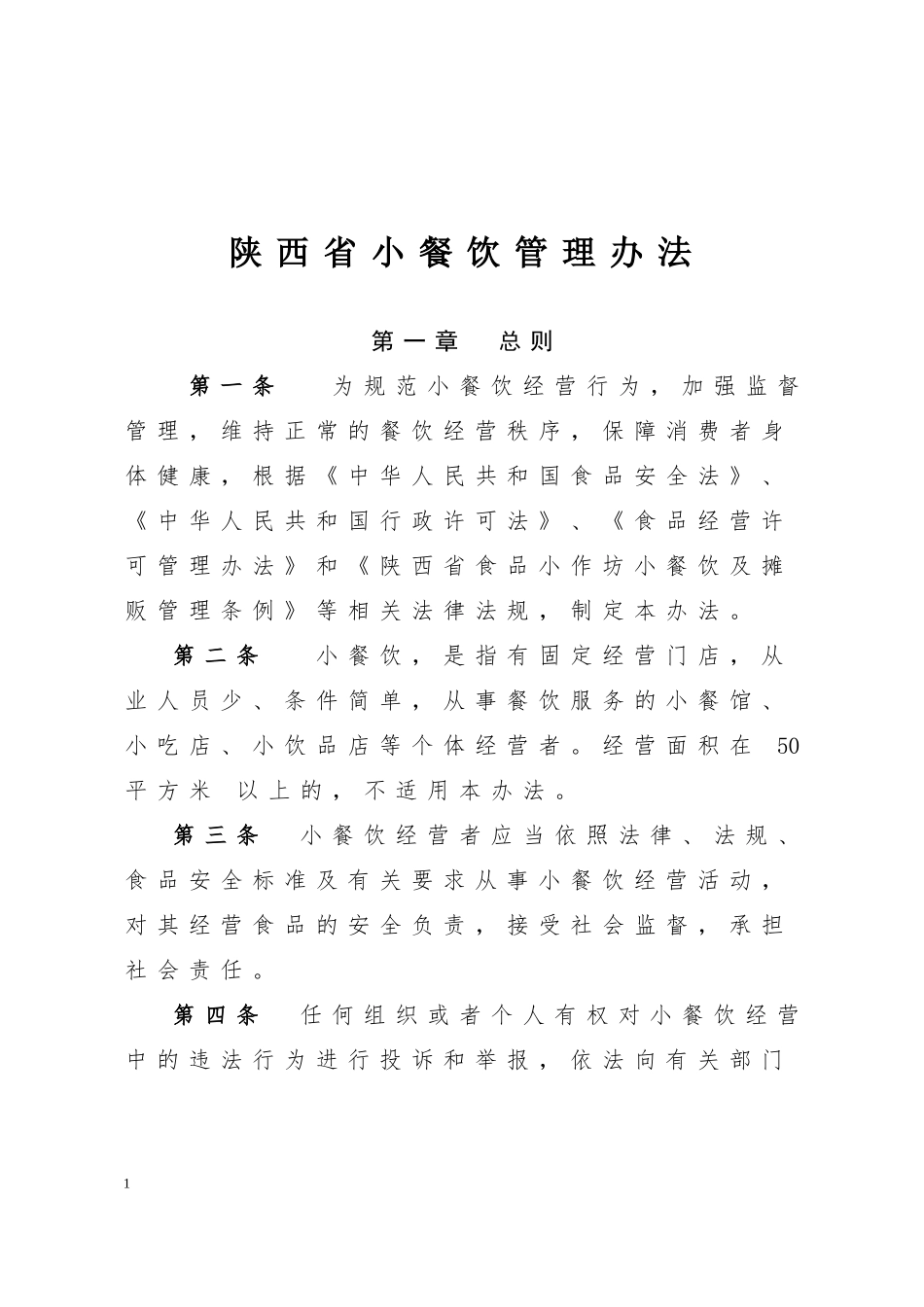 某省小餐饮管理办法_第1页