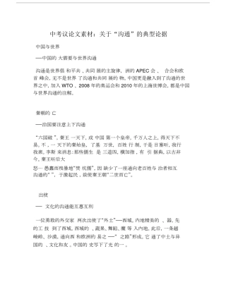 初中中考议论文素材：关于沟通的典型论据.doc