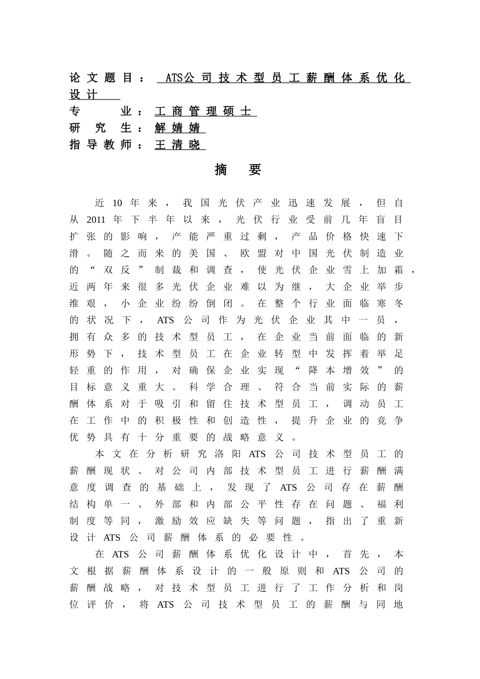 人力资源-ATS公司技术型员工薪酬体系优化设计_第2页