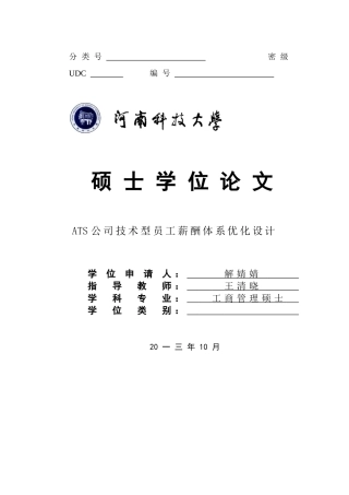 人力资源-ATS公司技术型员工薪酬体系优化设计