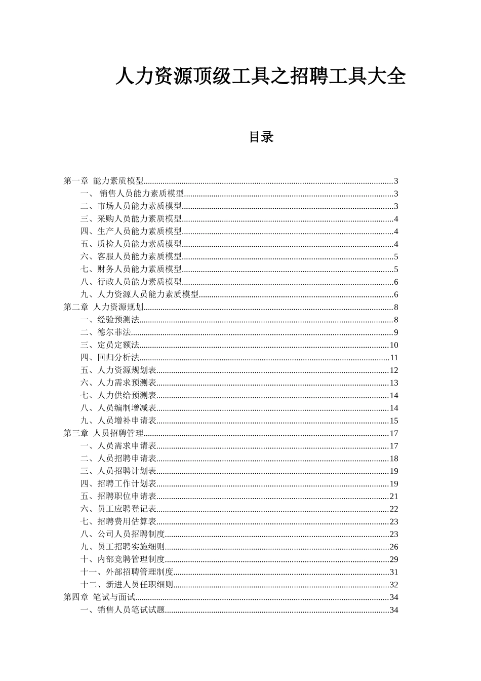 人力资源之招聘工具大全_第1页