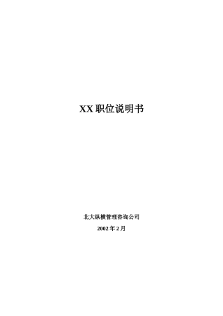 人力资源-XX55份全套职务说明书