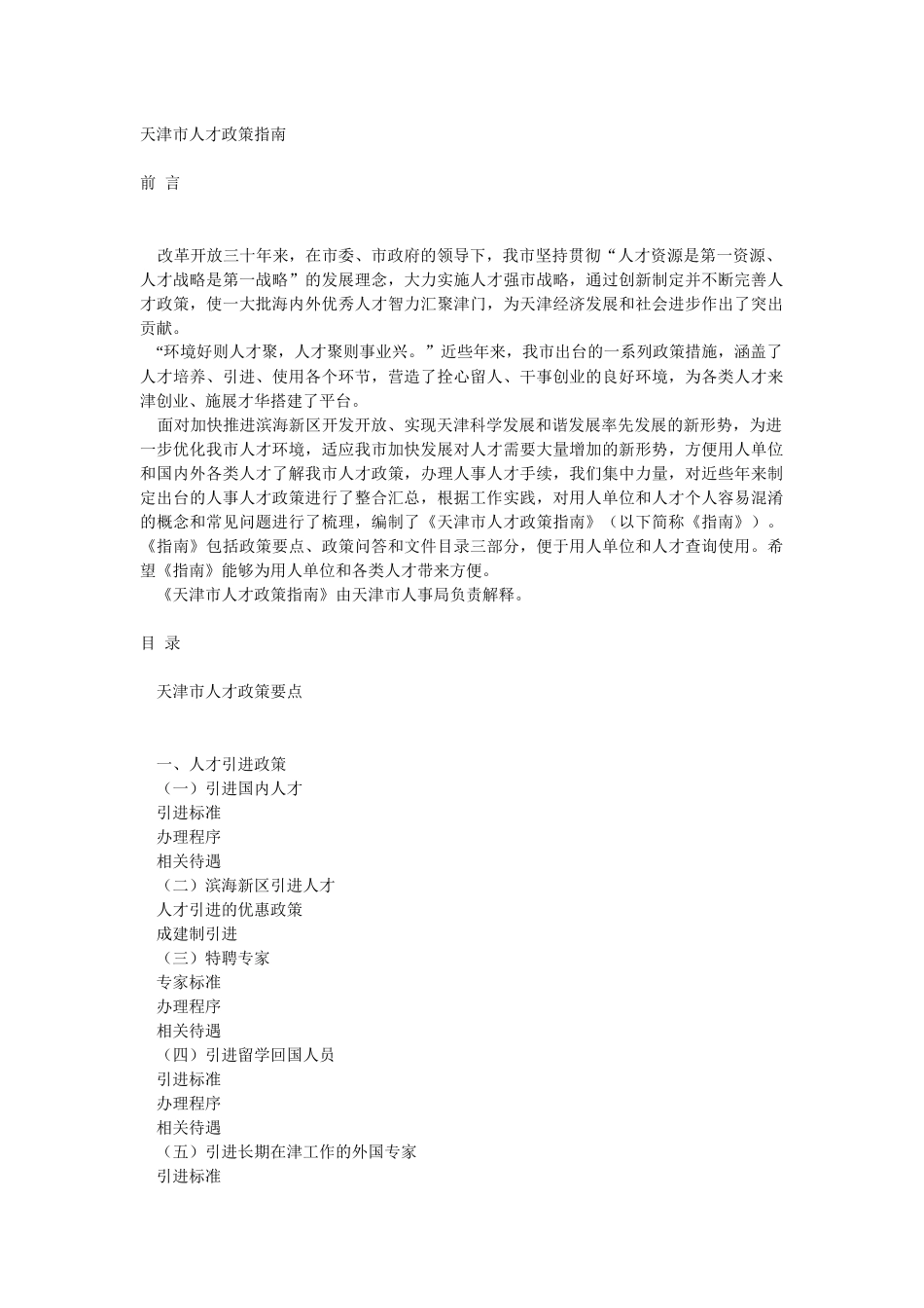 天津人才引进政策_第1页
