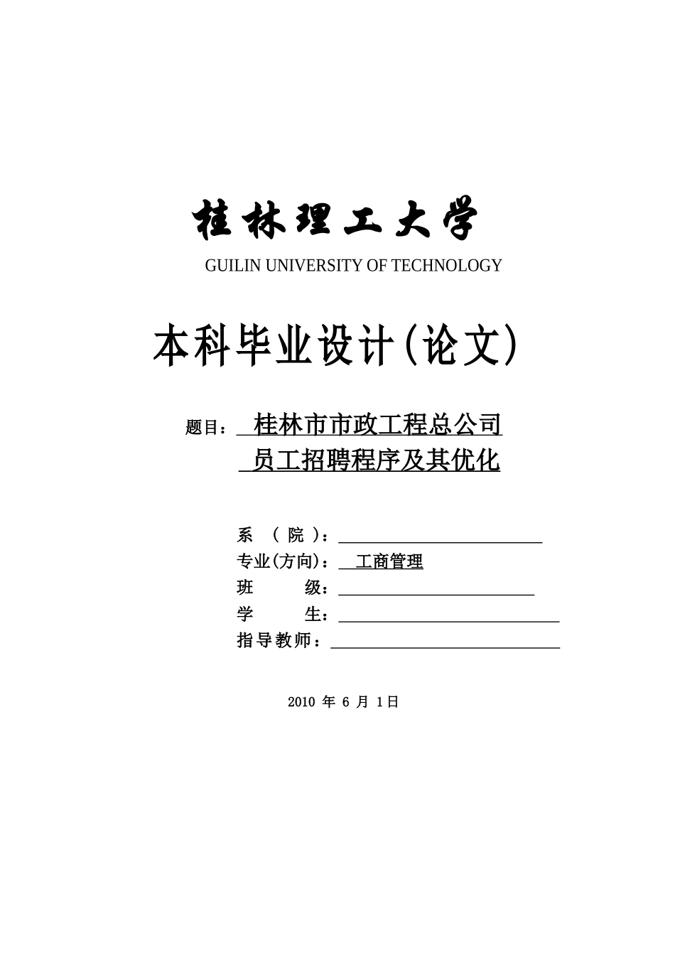市政工程总公司员工招聘程序及其优化_第1页