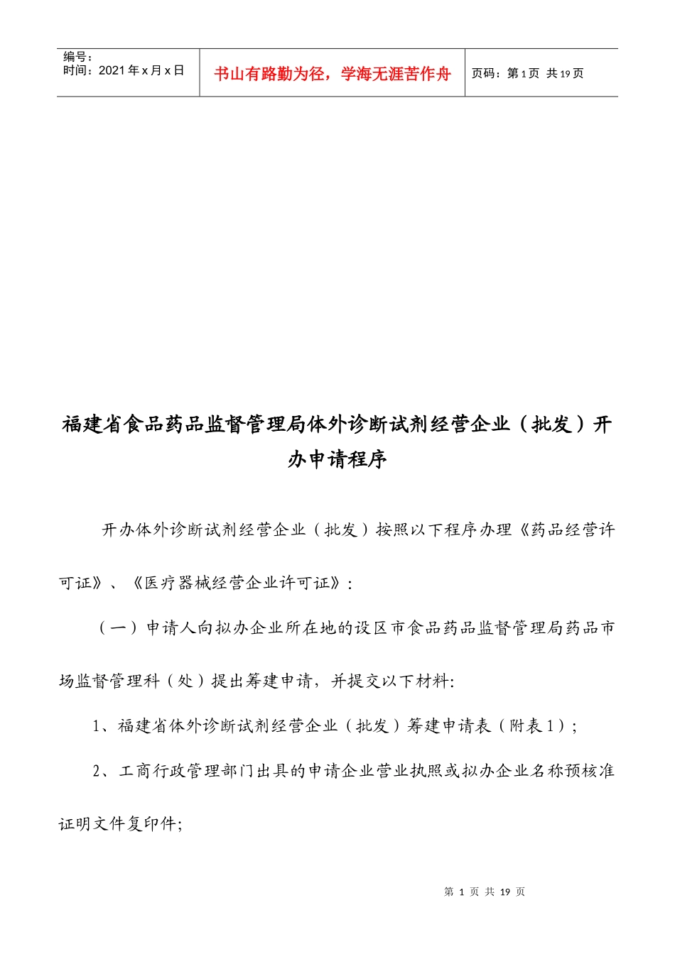 某监督管理局体外诊断试剂经营企业开办申请程序_第1页