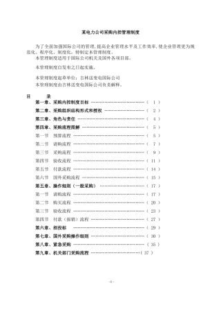 某电力公司采购内控管理制度