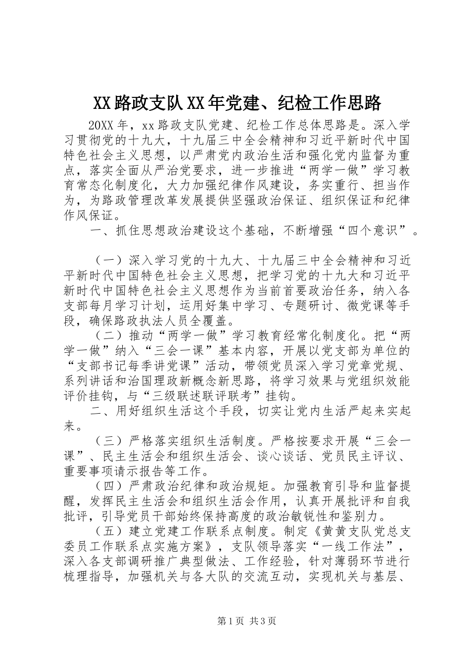 路政支队党建纪检工作思路_第1页