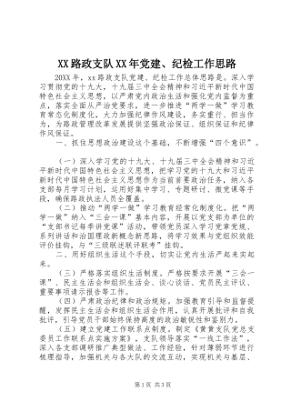 路政支队党建纪检工作思路