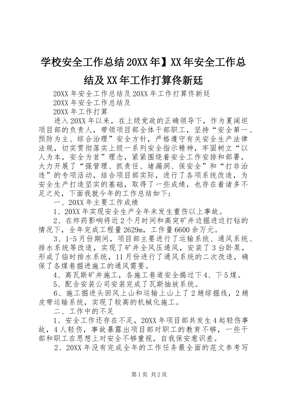 学校安全工作总结安全工作总结及工作打算佟新廷_第1页