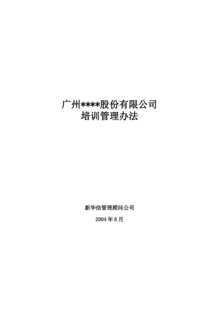 某股份有限公司人事培训管理办法