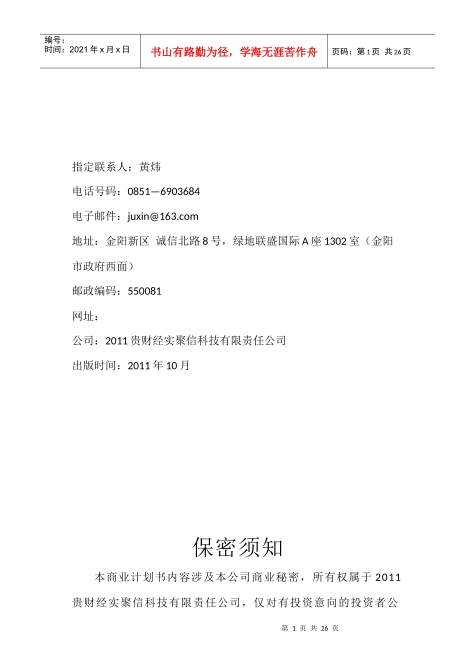 某科技公司商业计划书(doc 36页)_第1页