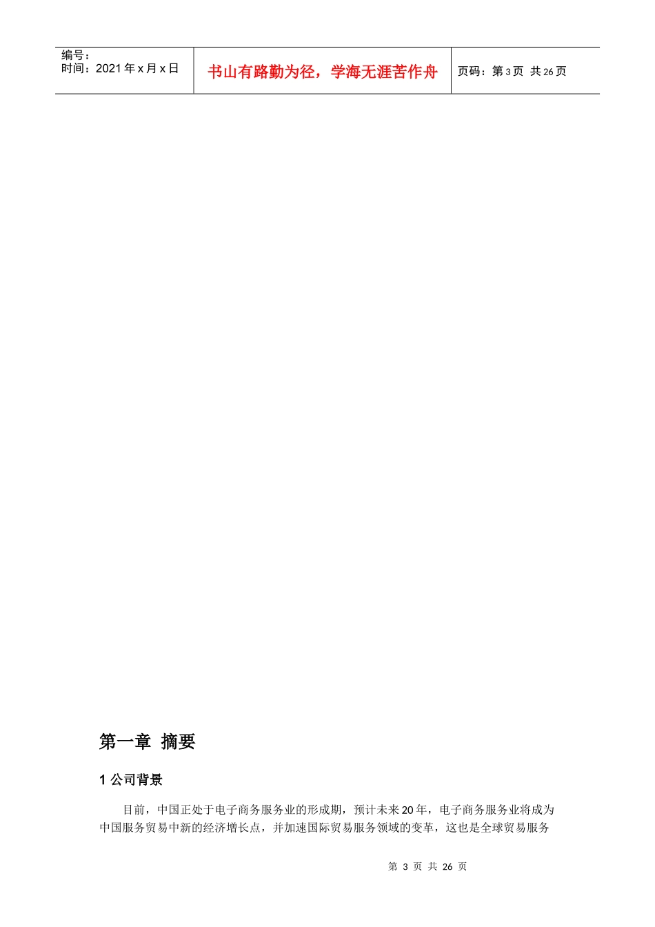 某科技公司商业计划书(doc 36页)_第3页