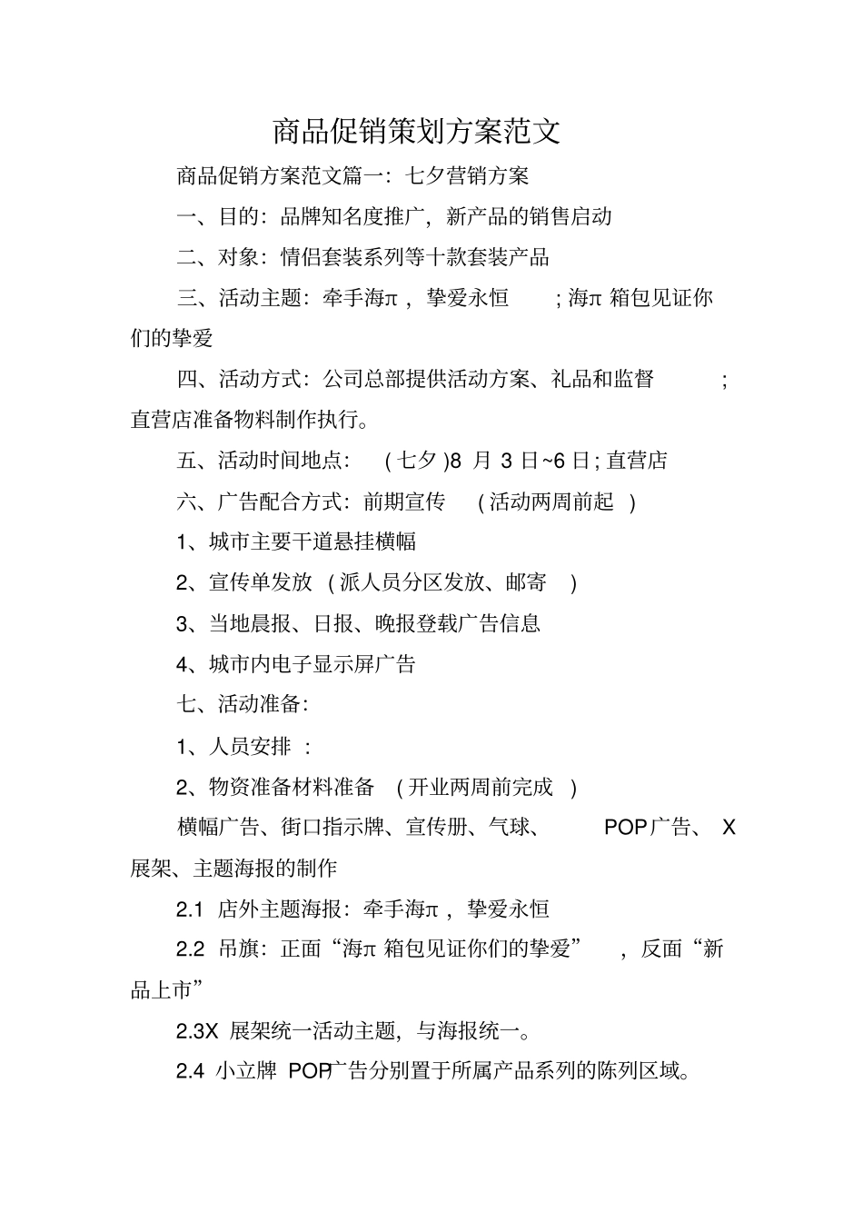 商品促销策划方案范文_第1页