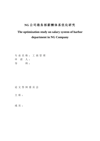 人力资源-NG公司港务部薪酬体系优化研究