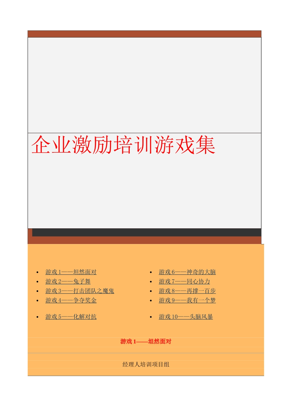 企业相关游戏设计的激励培训程序_第1页