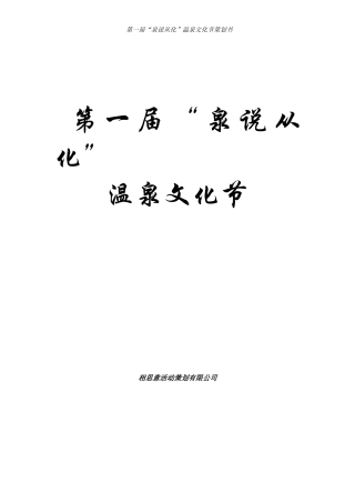 某温泉文化节策划书