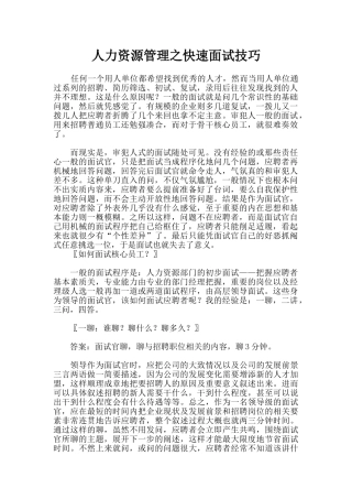 人力资源管理面试技巧