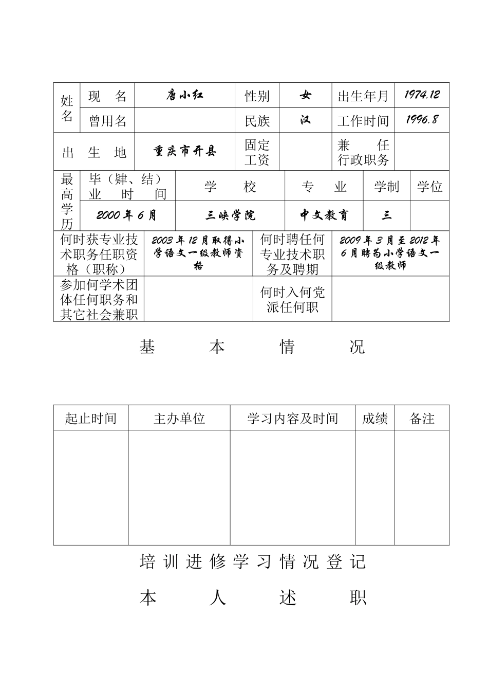 专业技术人员考核登记表-唐小红_第3页