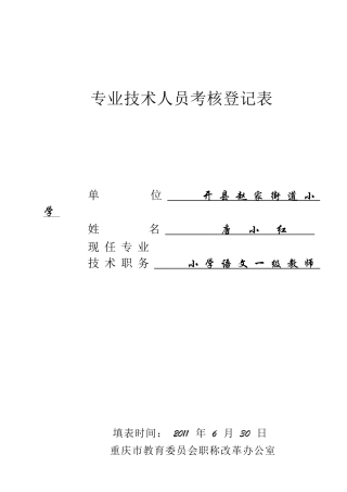 专业技术人员考核登记表-唐小红