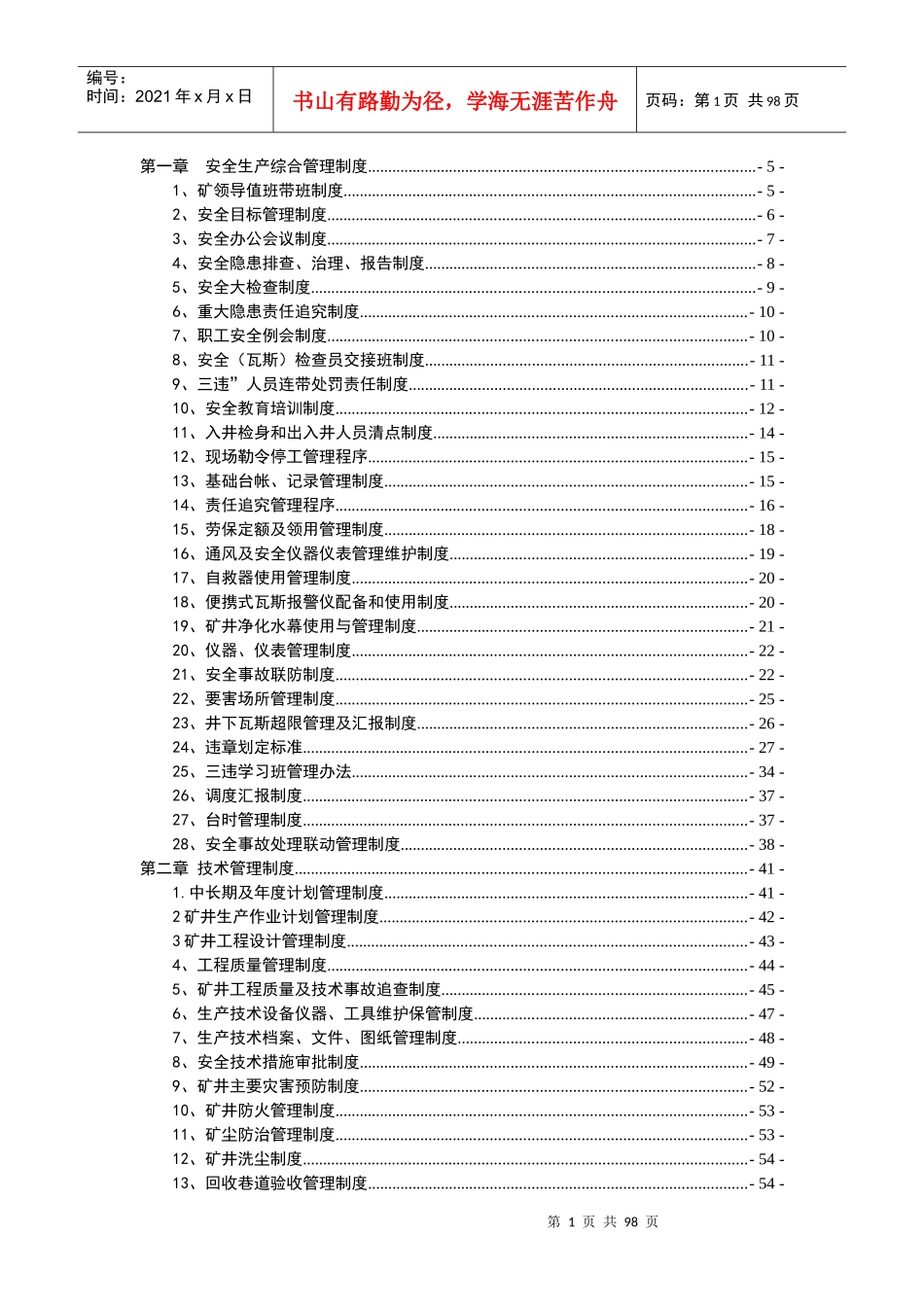 某矿业公司安全生产综合管理制度汇编_第1页