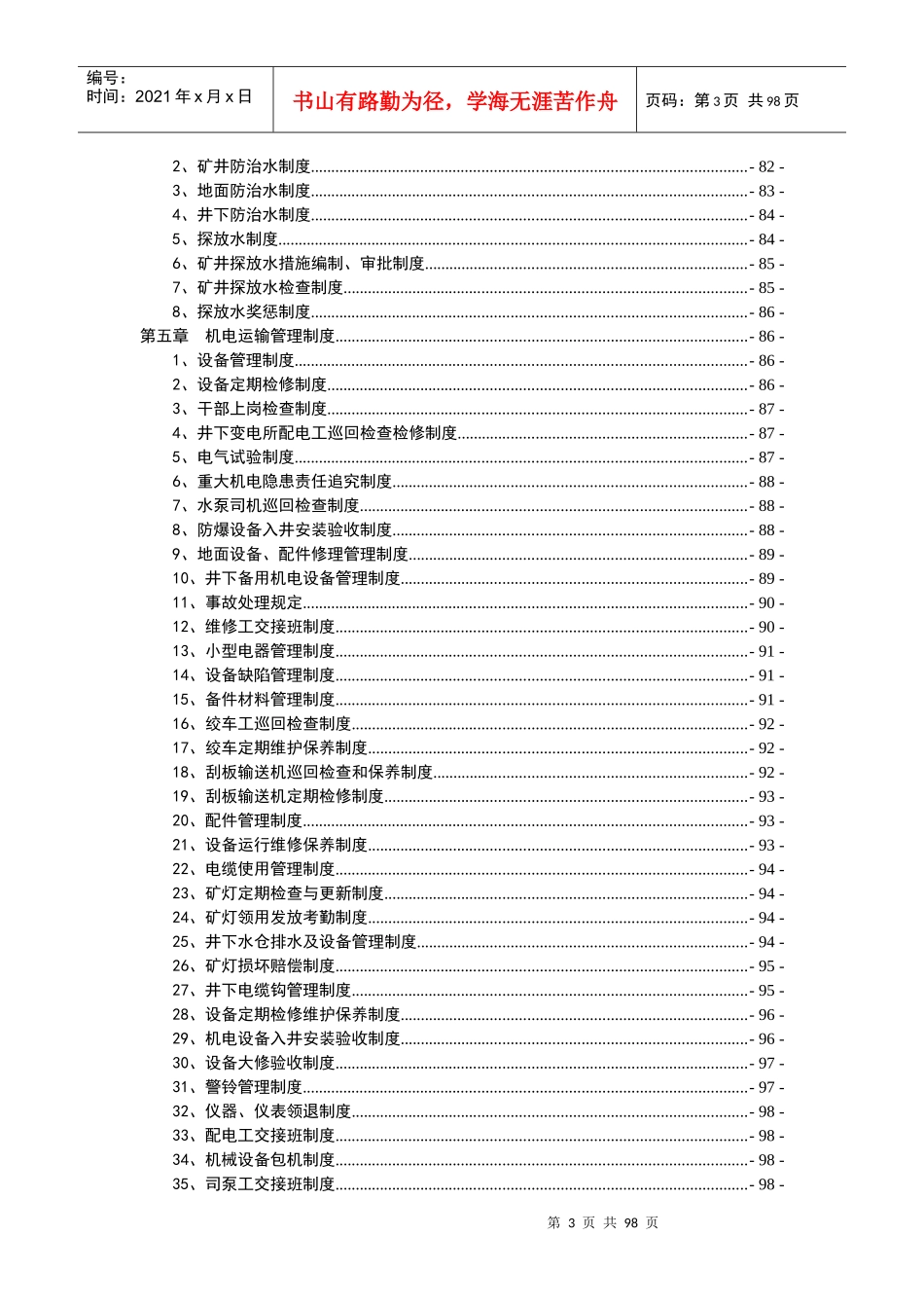 某矿业公司安全生产综合管理制度汇编_第3页