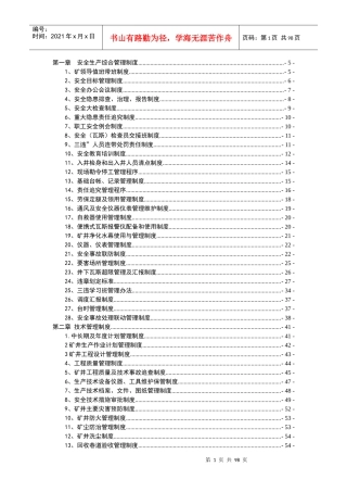 某矿业公司安全生产综合管理制度汇编