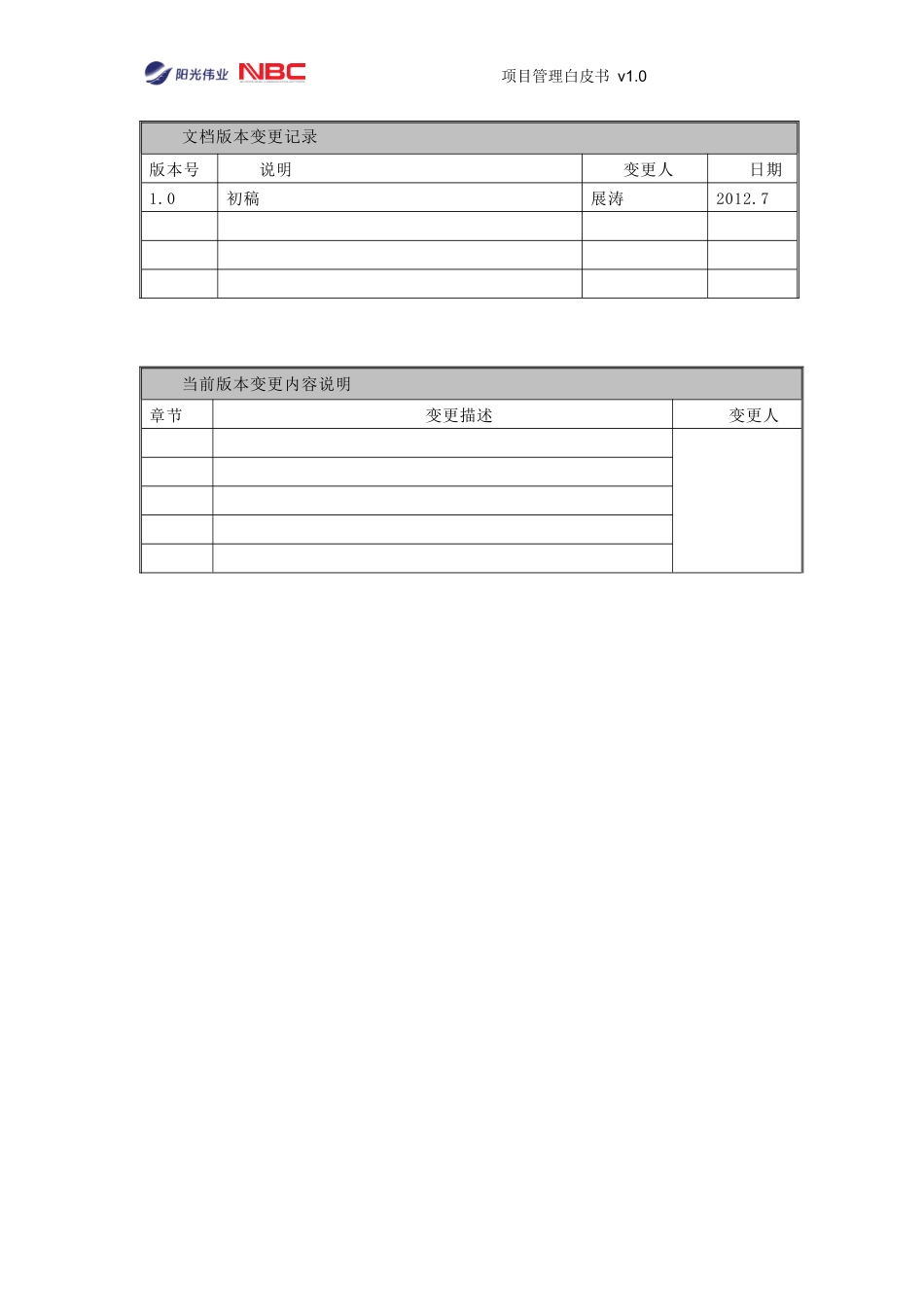 某科技发展有限公司项目管理白皮书_第2页