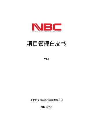 某科技发展有限公司项目管理白皮书