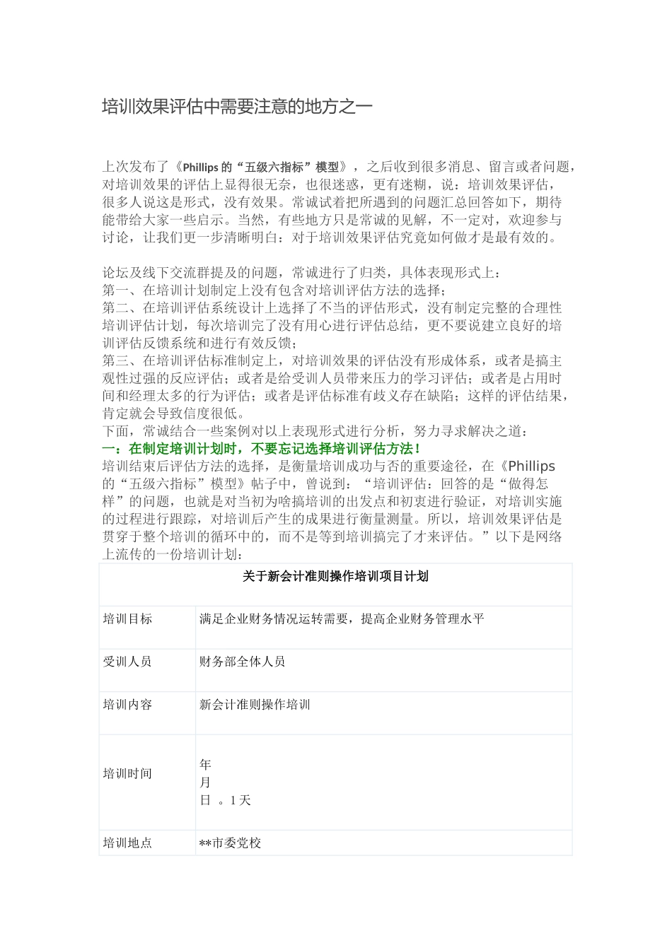 培训效果评估中需要注意的地方_第1页