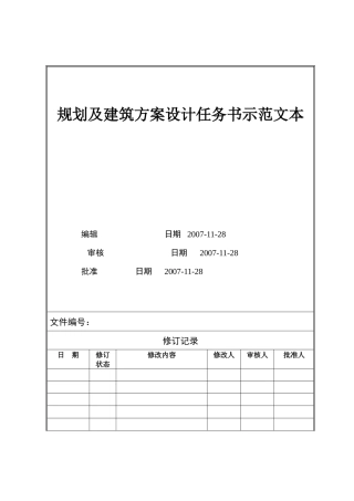 人力资源-VTSJQR005 规划及建筑方案设计任务书示范文本