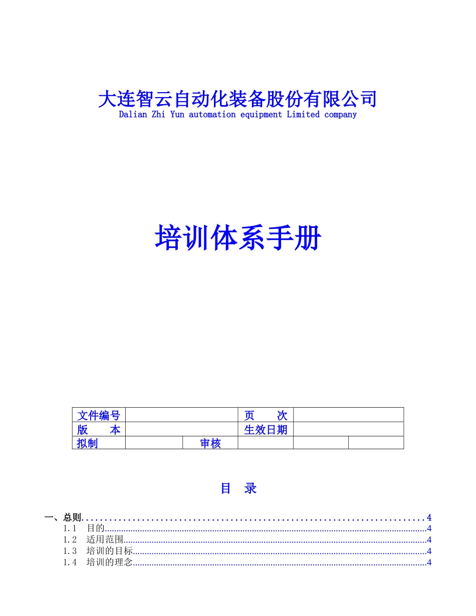 人力资源-004-1培训体系手册V01_第1页