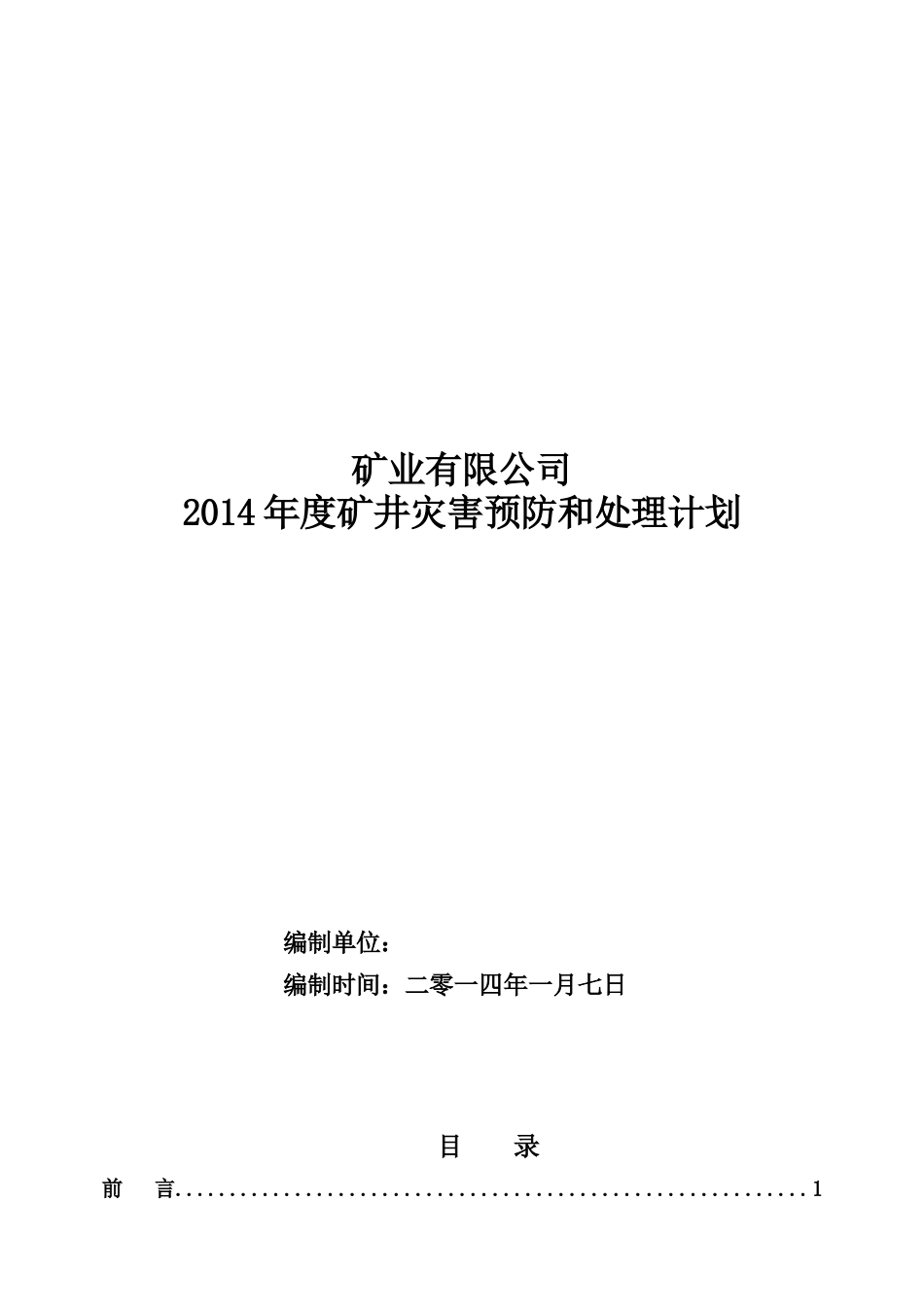 某矿业公司年度矿井灾害预防和处理计划_第1页