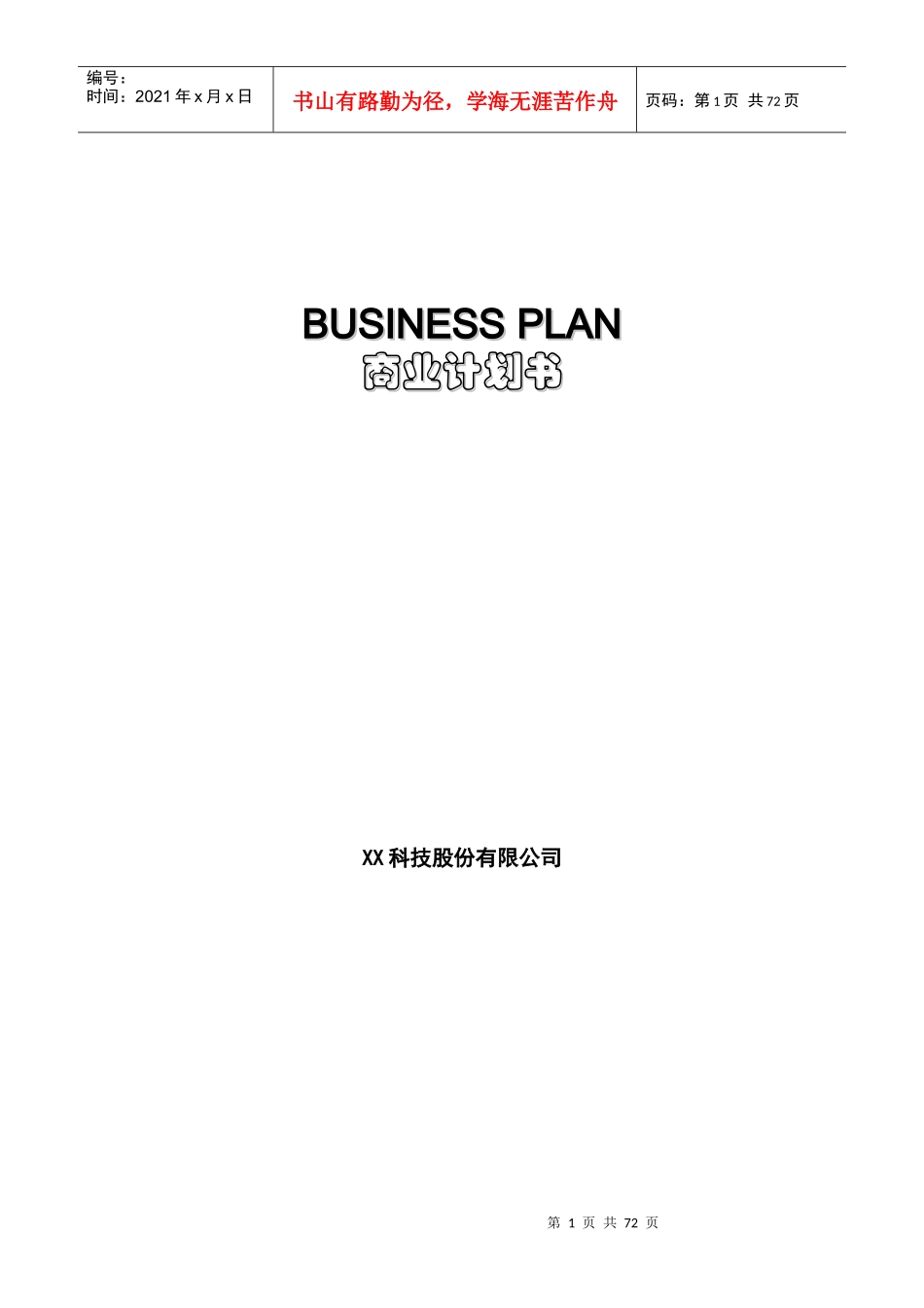 某科技公司商业计划书(doc 54页)_第1页