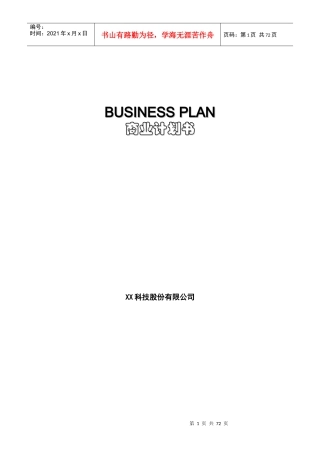 某科技公司商业计划书(doc 54页)