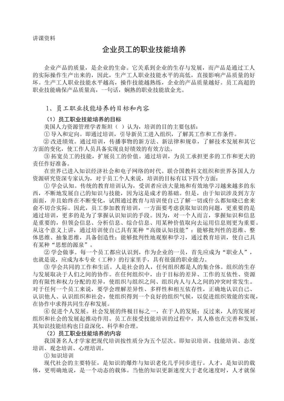 企业员工职业技能的培训方法_第1页