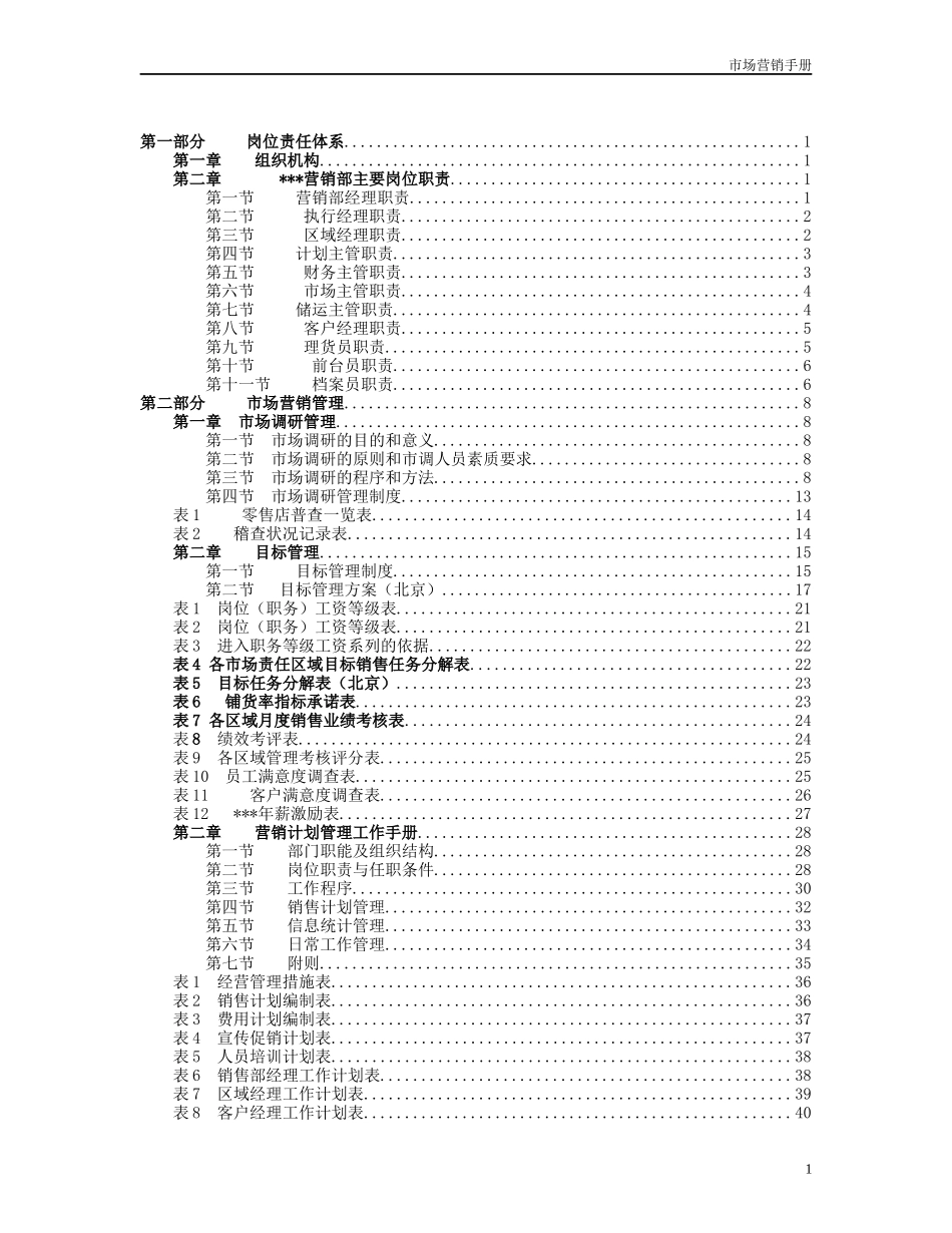某生物制品公司市场营销手册_第2页