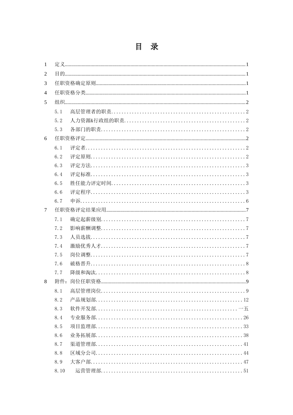 某科技发展有限公司任职资格评定指导手册_第2页