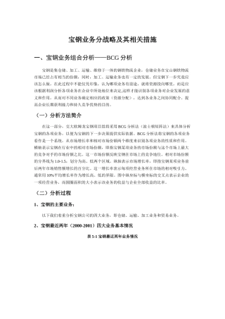 某著名咨询公司-宝钢-业务分战略及其相关措施分析报告