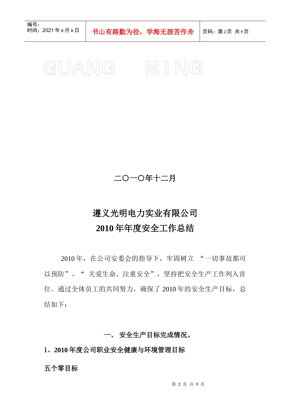 某电力公司安全质量监督部年度工作总结_第2页