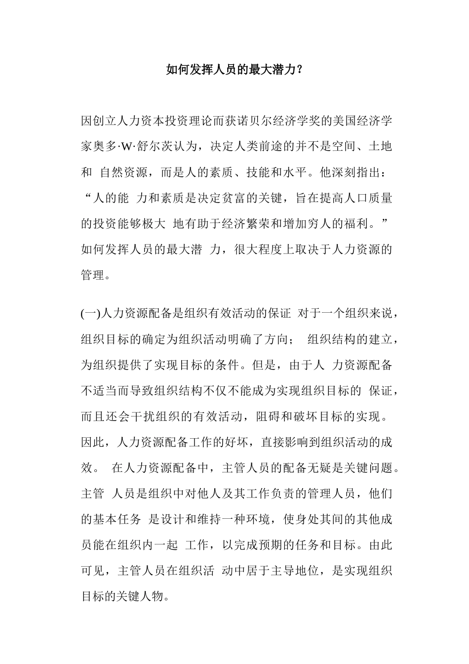 如何发挥员工的最大潜力_第1页