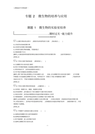 人教版高中生物选修1配套习题：专题2课题1微生物的实验室培养含解析