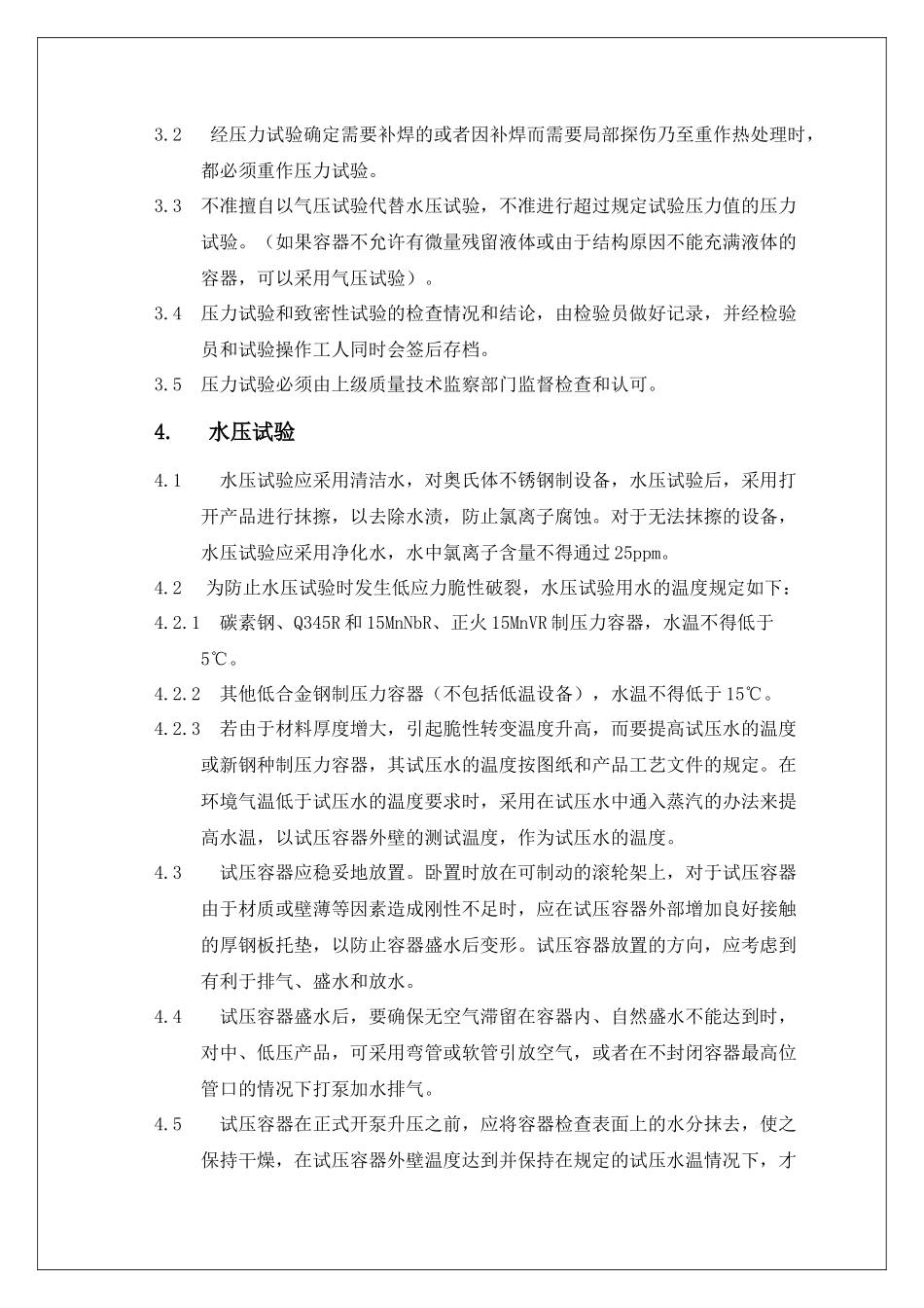 压力容器的压力试验工艺守则_第2页