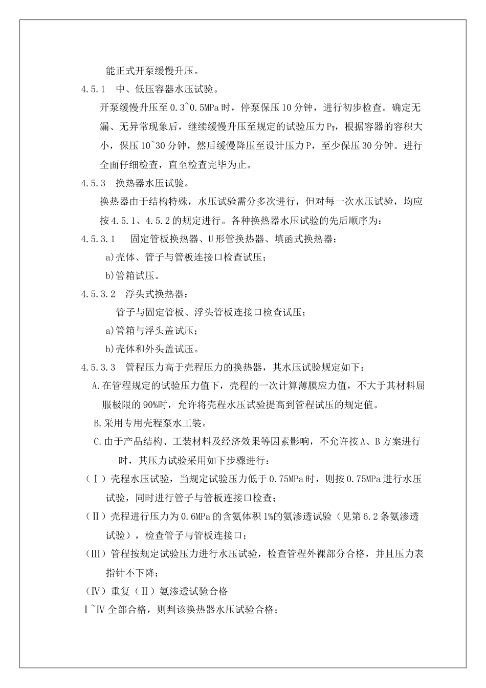 压力容器的压力试验工艺守则_第3页